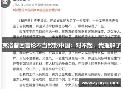 克洛普因言论不当致歉中国：对不起，我理解了