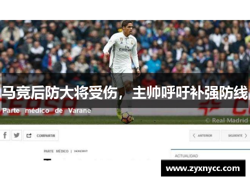 马竞后防大将受伤，主帅呼吁补强防线