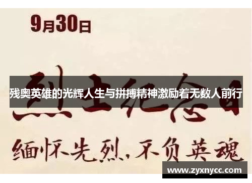 残奥英雄的光辉人生与拼搏精神激励着无数人前行