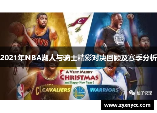 2021年NBA湖人与骑士精彩对决回顾及赛季分析