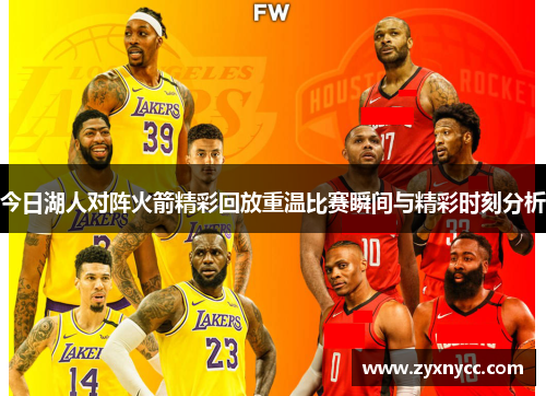 今日湖人对阵火箭精彩回放重温比赛瞬间与精彩时刻分析