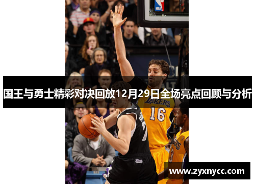 国王与勇士精彩对决回放12月29日全场亮点回顾与分析