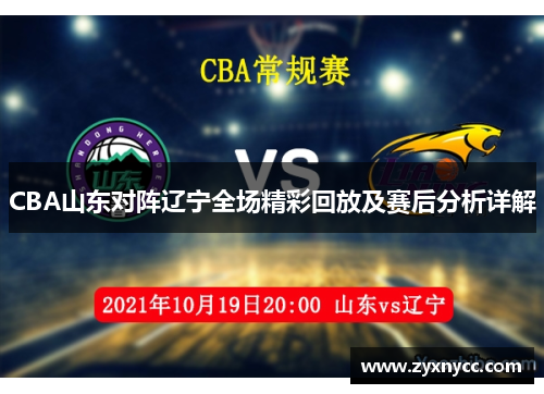 CBA山东对阵辽宁全场精彩回放及赛后分析详解