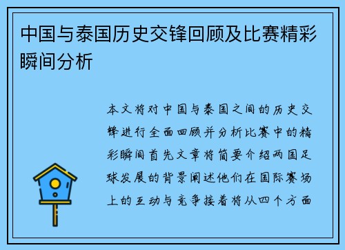 中国与泰国历史交锋回顾及比赛精彩瞬间分析