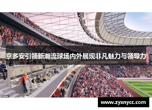 京多安引领新潮流球场内外展现非凡魅力与领导力