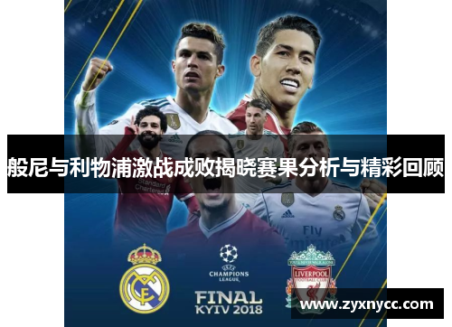 般尼与利物浦激战成败揭晓赛果分析与精彩回顾