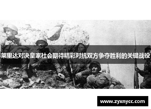 莱里达对决皇家社会期待精彩对抗双方争夺胜利的关键战役