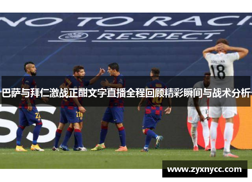 巴萨与拜仁激战正酣文字直播全程回顾精彩瞬间与战术分析