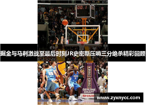 掘金与马刺激战至最后时刻JR史密斯压哨三分绝杀精彩回顾