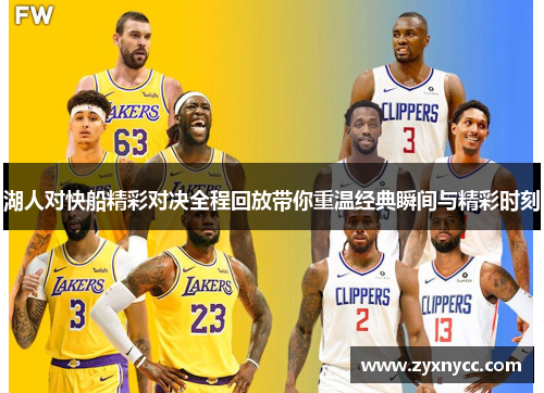 湖人对快船精彩对决全程回放带你重温经典瞬间与精彩时刻