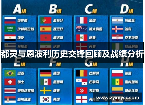 都灵与恩波利历史交锋回顾及战绩分析