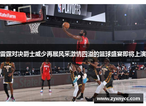 雷霆对决爵士威少再展风采激情四溢的篮球盛宴即将上演