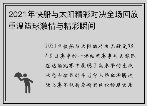 2021年快船与太阳精彩对决全场回放重温篮球激情与精彩瞬间