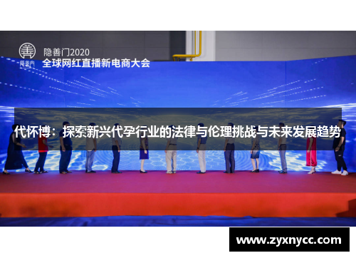代怀博：探索新兴代孕行业的法律与伦理挑战与未来发展趋势