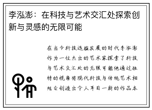 李泓澎：在科技与艺术交汇处探索创新与灵感的无限可能