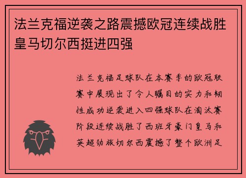 法兰克福逆袭之路震撼欧冠连续战胜皇马切尔西挺进四强