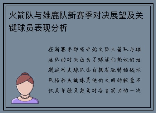 火箭队与雄鹿队新赛季对决展望及关键球员表现分析