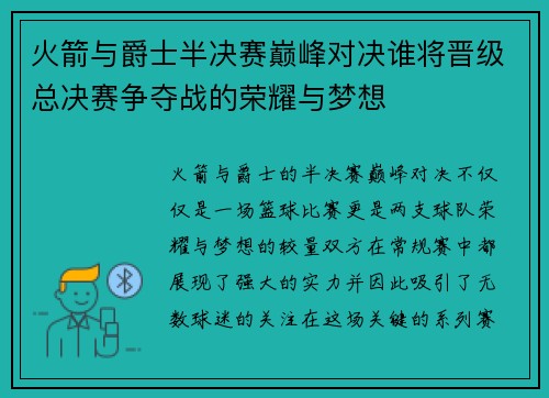 火箭与爵士半决赛巅峰对决谁将晋级总决赛争夺战的荣耀与梦想