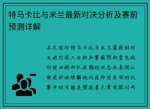 特马卡比与米兰最新对决分析及赛前预测详解