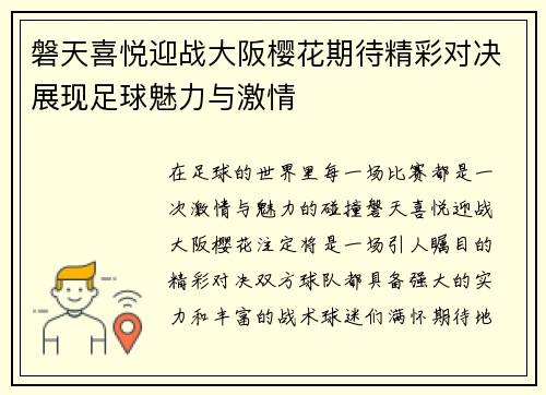 磐天喜悦迎战大阪樱花期待精彩对决展现足球魅力与激情
