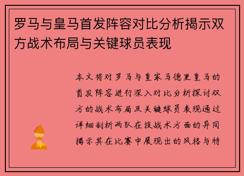 罗马与皇马首发阵容对比分析揭示双方战术布局与关键球员表现