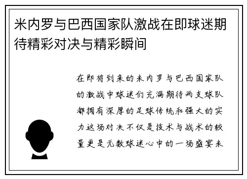 米内罗与巴西国家队激战在即球迷期待精彩对决与精彩瞬间